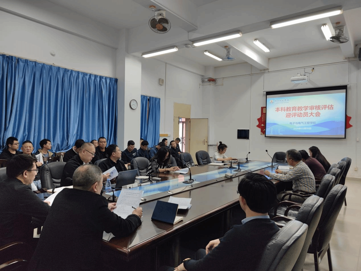 电子与电气工程学院召开本科教育教学审核评估迎评动员大会