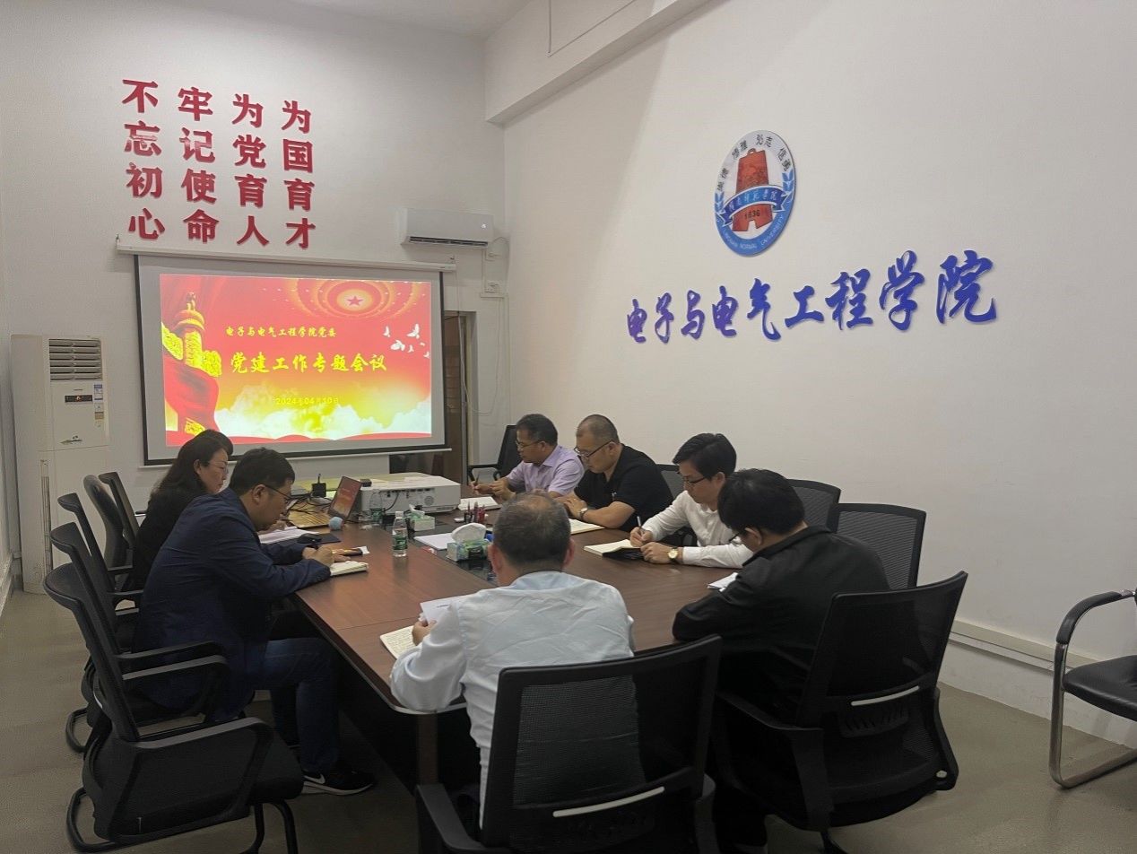 电子与电气工程学院党委召开党建工作专题会议