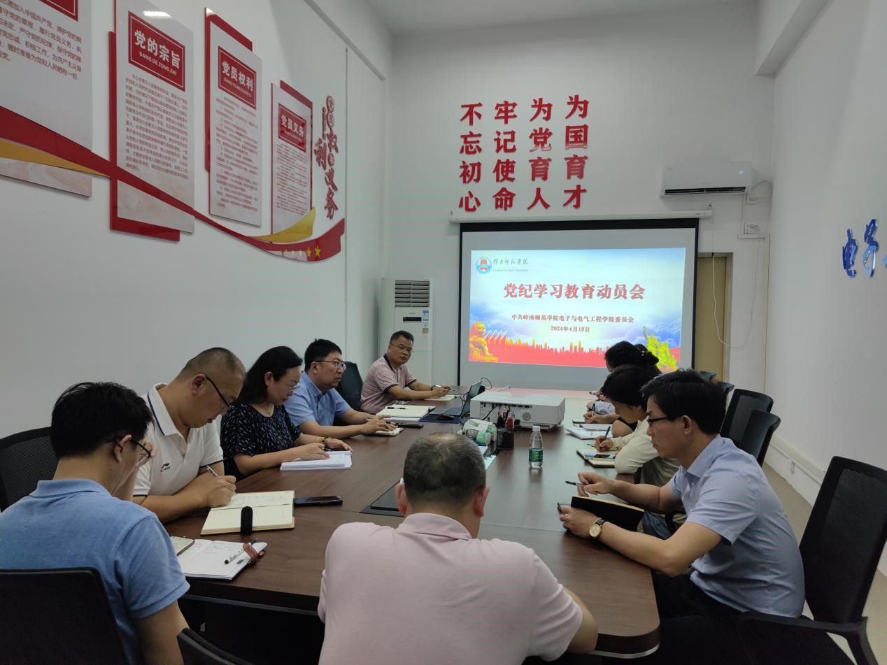 电子与电气工程学院党委召开党纪学习教育动员部署会