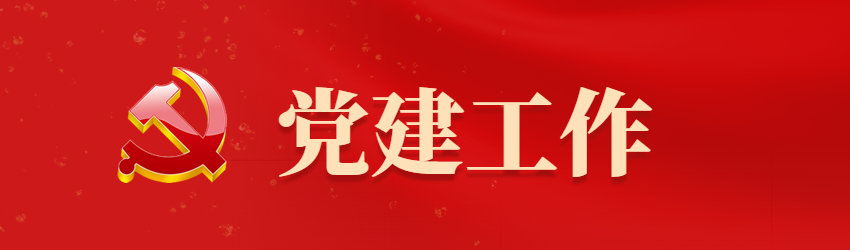 党建工作