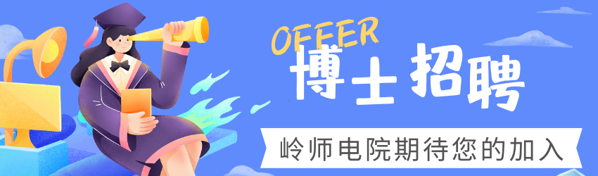 高层次人才招聘